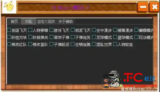 迷你世界_YX多功能无限子弹游泳飞天辅助免费版 TC辅助网www.tcsq1.com6611