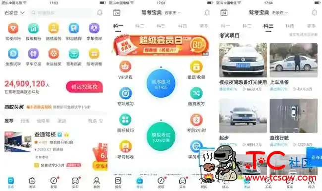 驾考宝典V8.3.1你的驾考助手 TC辅助网www.tcsq1.com2058