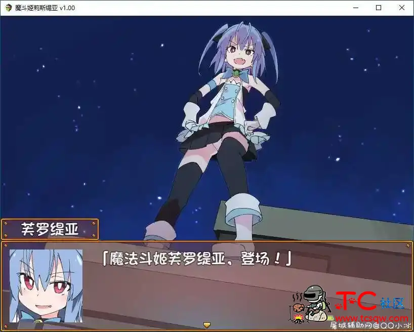 [PC游戏][RPG]魔斗姬莉斯缇亚/Magical Valkyrie Lyristia[官中][775M] TC辅助网www.tcsq1.com6995