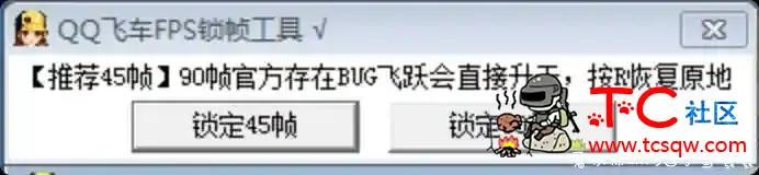 QQ飞车FPS锁帧画质提升 TC辅助网www.tcsq1.com2303