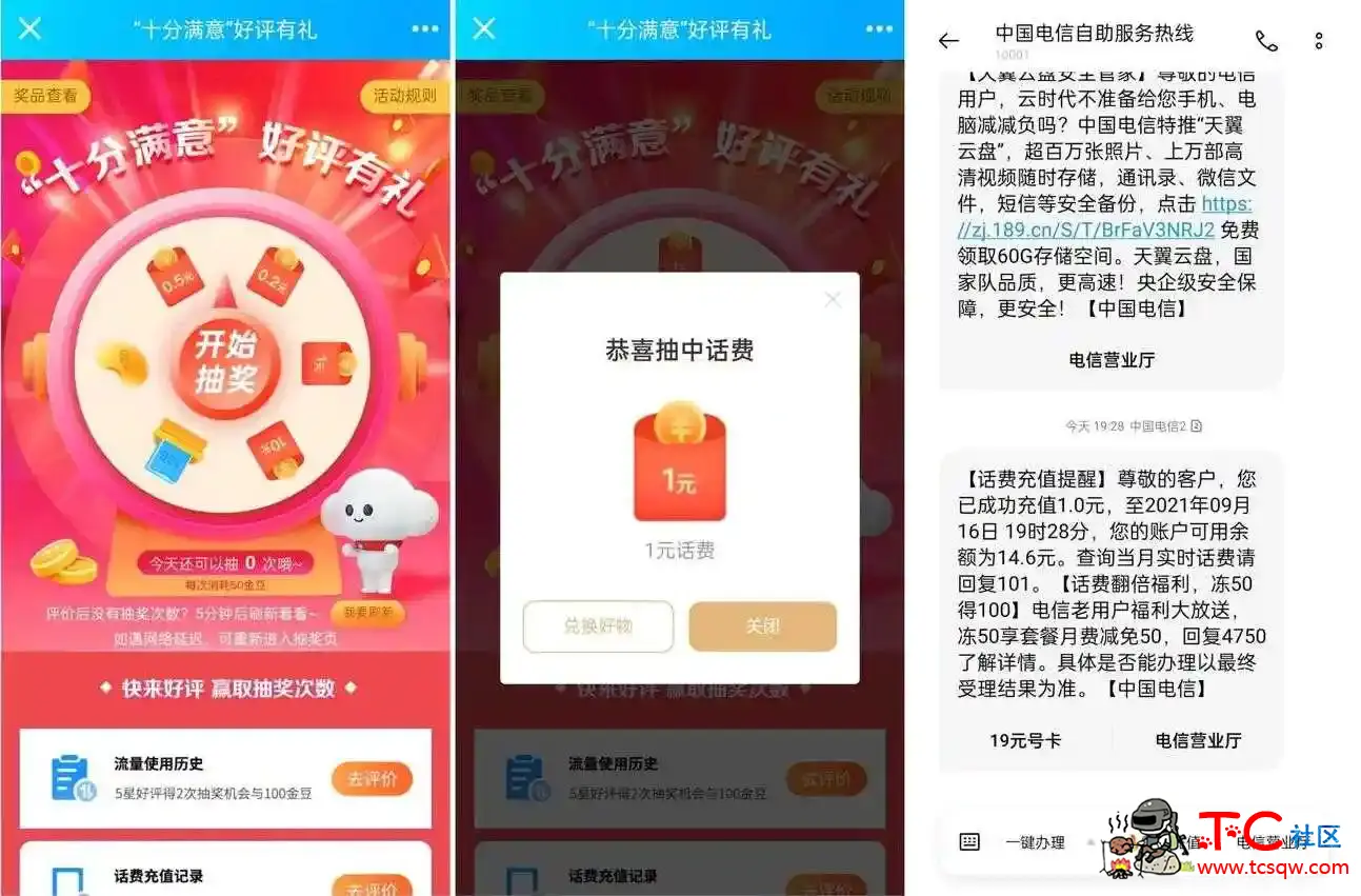 电信十分满意评价抽1~5元话费活动 TC辅助网www.tcsq1.com1802