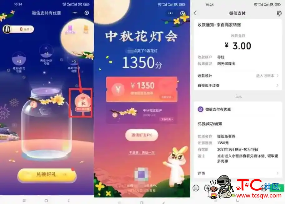 微信中秋领取提现免费抵扣券 TC辅助网www.tcsq1.com629