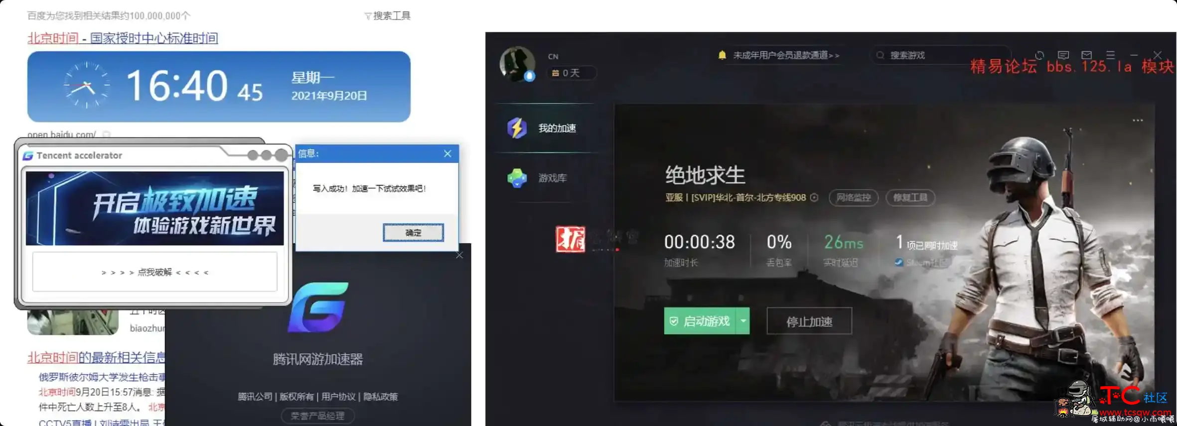 PC腾讯加速器 VIP破解版版 TC辅助网www.tcsq1.com910