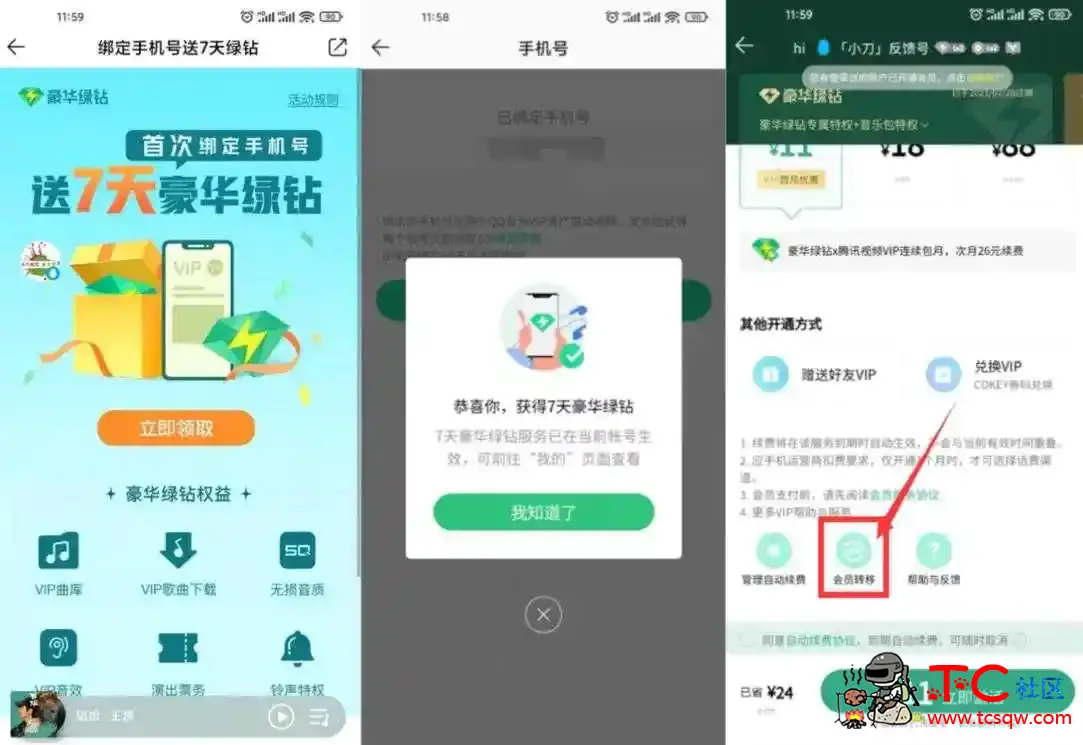 QQ音乐绑手机号领7~14天绿钻 TC辅助网www.tcsq1.com8132