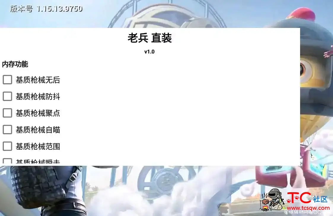和平精英手游·老兵直装V1.0内存多功能助手 TC辅助网www.tcsq1.com6498