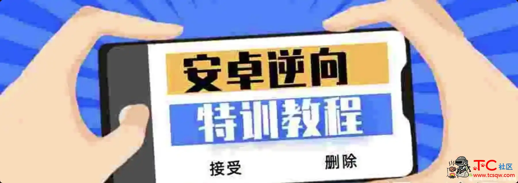 价值2880的安卓逆向VIP特训破解视频编程系列教程 TC辅助网www.tcsq1.com9571