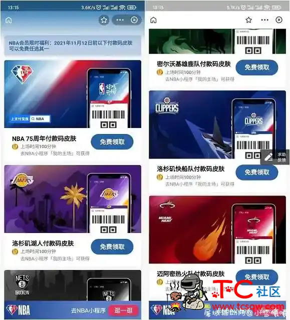 免费领取7款支付宝付款码NBA皮肤 TC辅助网www.tcsq1.com3812