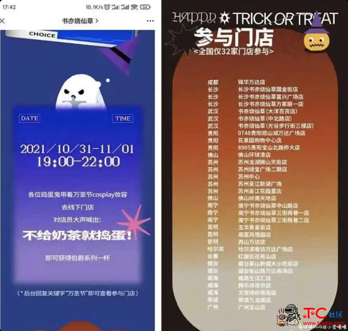 万圣节免费领取书亦烧仙草奶茶1杯 TC辅助网www.tcsq1.com1308