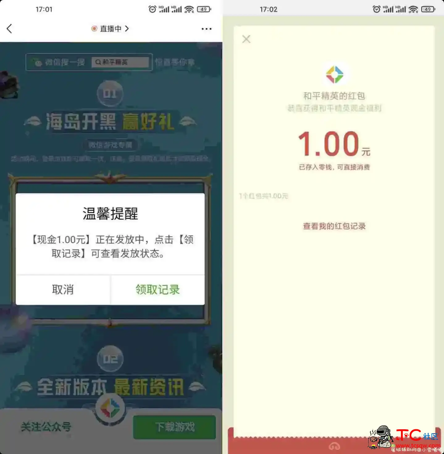 和平精英领1元微信红包 TC辅助网www.tcsq1.com5685