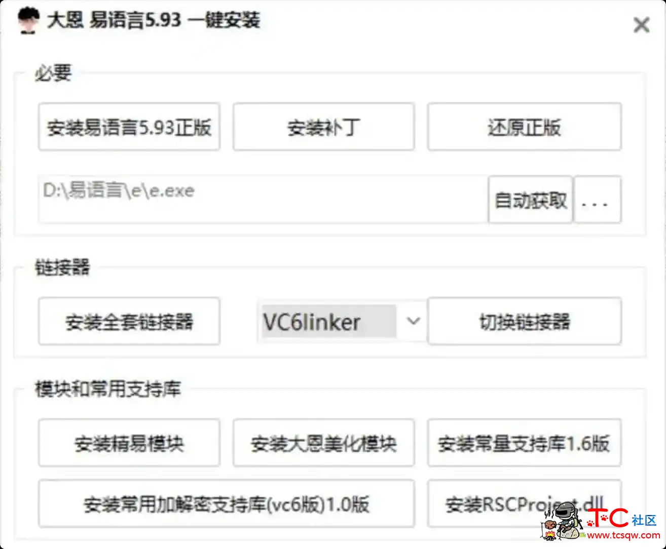 易语言5.93一键安装,易语言集成安装包 TC辅助网www.tcsq1.com5631