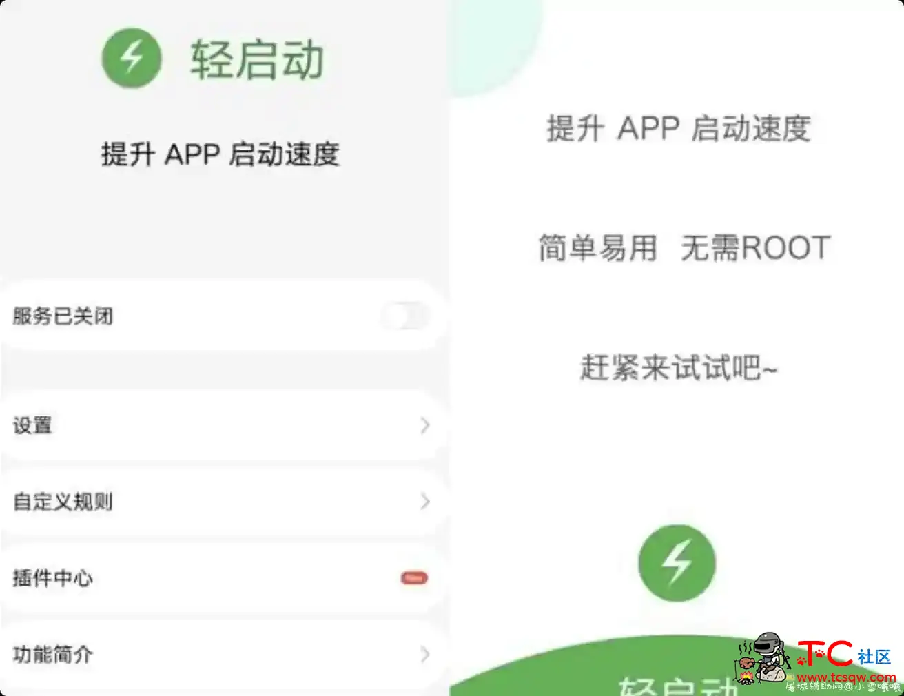 轻启动完整版v2.19.8 提升APP启动速度 TC辅助网www.tcsq1.com8366