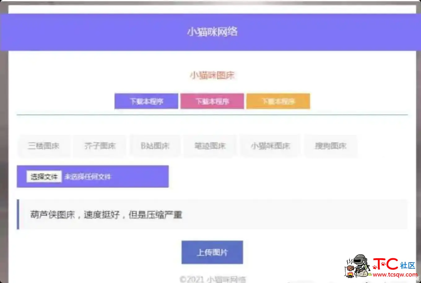 PHP超简洁小猫咪图床源码 TC辅助网www.tcsq1.com8016