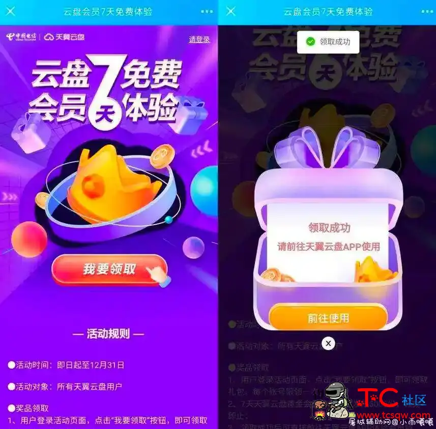 天翼网盘免费领7天黄金会员 TC辅助网www.tcsq1.com2321