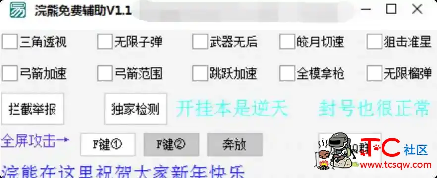 浣熊免费辅助 新春快乐 TC辅助网www.tcsq1.com1444