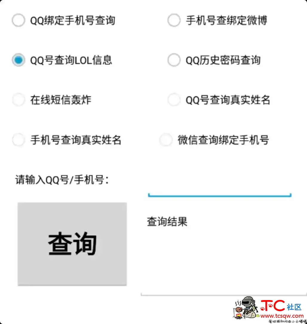 免费多功能查Q绑等APP TC辅助网www.tcsq1.com5693