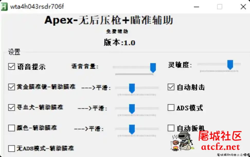 Apex 自动压枪宏加强修改版 v1.0中文版 屠城辅助网www.tcfz1.com4417