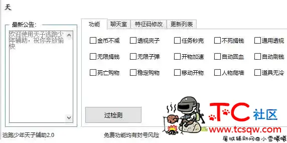 [更新版]逃跑少年天子辅助 2.0 TC辅助网www.tcsq1.com2736