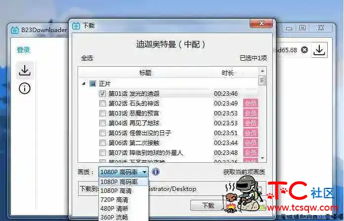 B站下载神器B23Downloader v0.9.5.2 视频 直播 动漫等均可下载 TC辅助网www.tcsq1.com6845