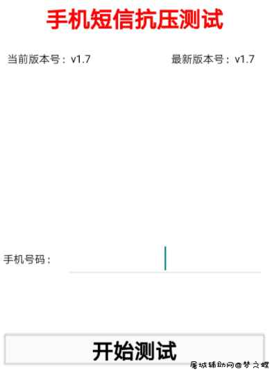 短信抗压测试v1.7安卓app TC辅助网www.tcsq1.com9533