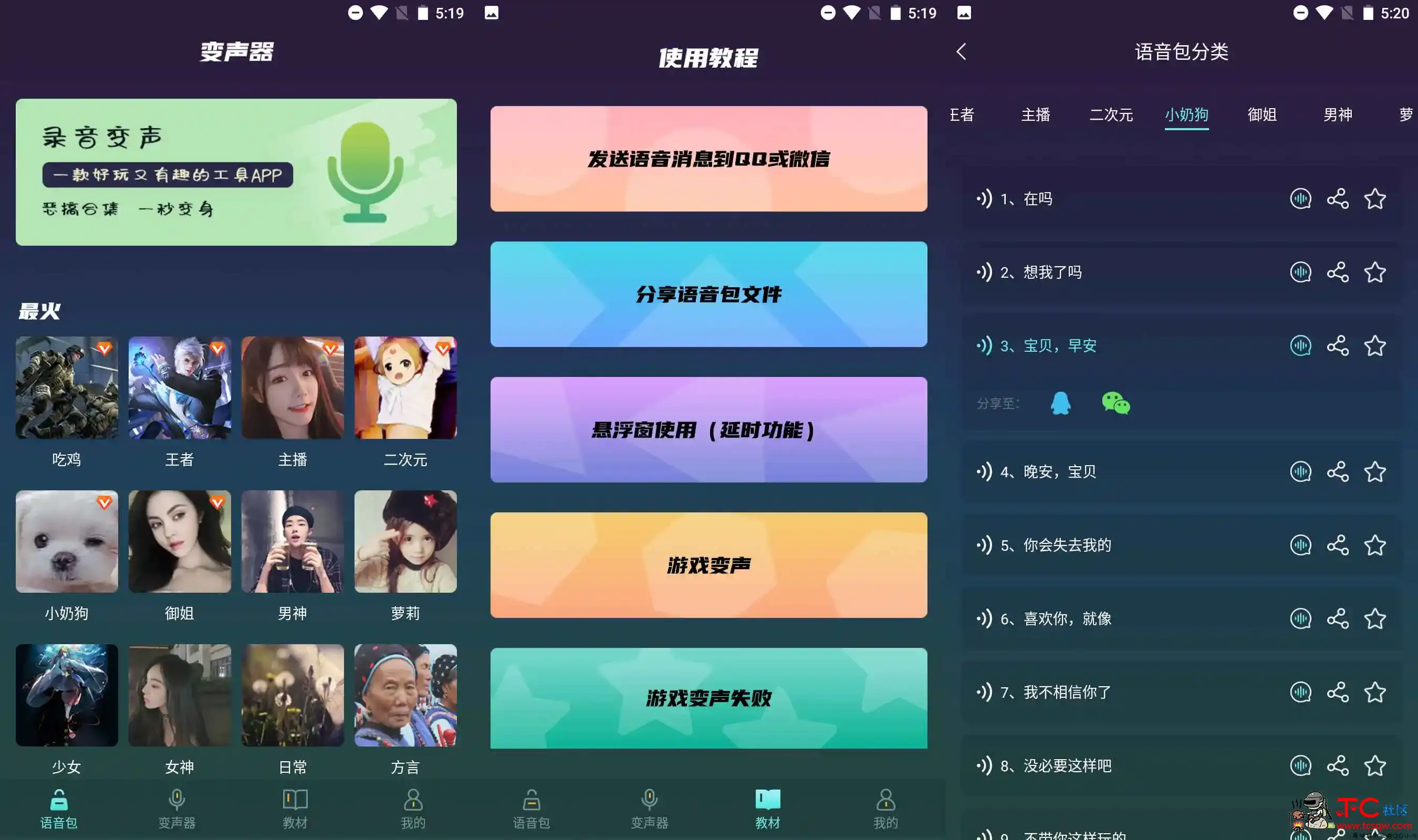 专业变声器v1.2.0版 内置超多变音特效语音包 TC辅助网www.tcsq1.com9563