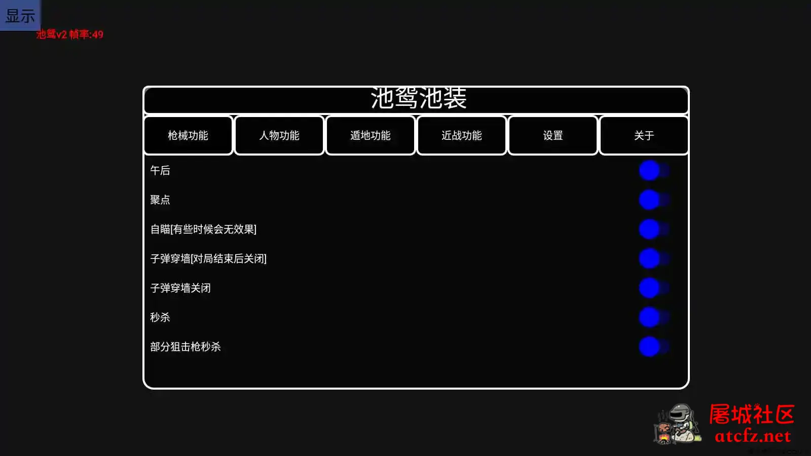 枪战英雄手游·池鸳多功能直装「2022.2.10」 屠城辅助网www.tcfz1.com4738