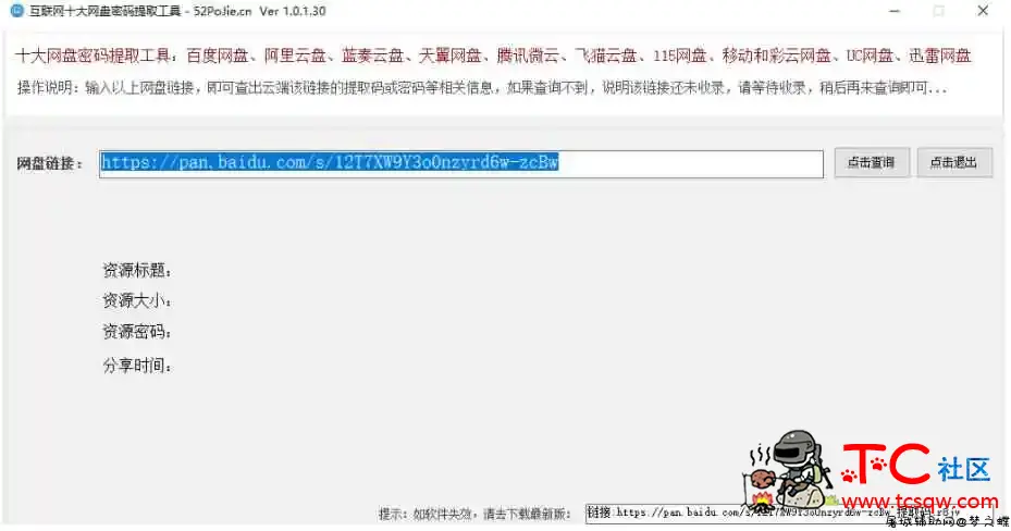 十大网盘密码提取工具免费版 TC辅助网www.tcsq1.com6000