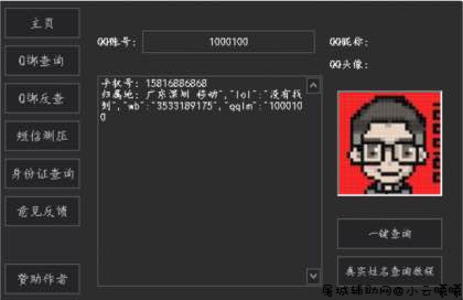 孤鹤查绑反差(内设短信测压)工具破解版 TC辅助网www.tcsq1.com1698