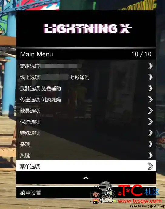 GTA5线上免费辅助Lightning X 2.3保护恶搞稳定 TC辅助网www.tcsq1.com5905