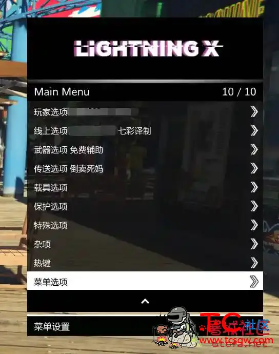 GTA5线上免费辅助Lightning X 2.5保护恶搞稳定 TC辅助网www.tcsq1.com5930