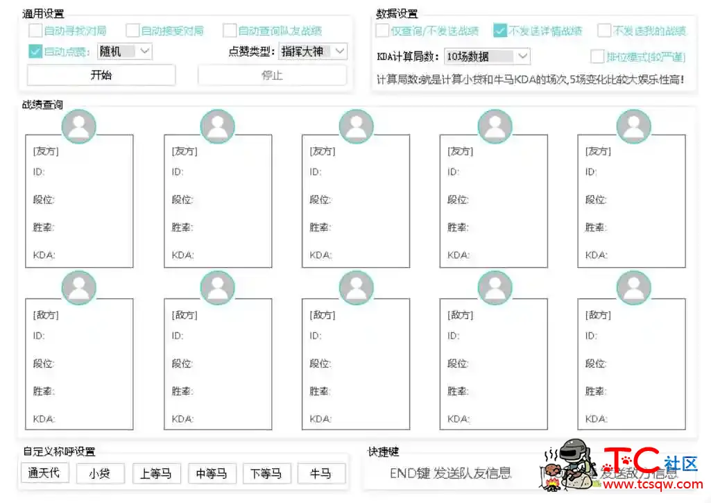 LOL牛马助手(实现发送队友战绩 查询段位 胜率 KDA) TC辅助网www.tcsq1.com1592