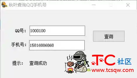 胖虎Q绑查询工具最新接口 TC辅助网www.tcsq1.com7316