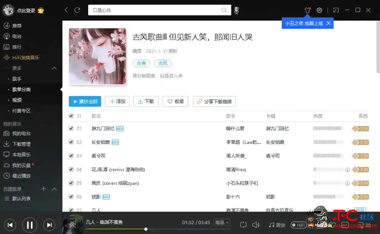 酷我音乐PC端豪华VIP绿化破解版 TC辅助网www.tcsq1.com1891