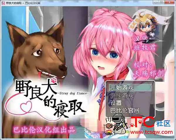 [野良犬的寝取狗也能绿人完整汉化版+全CG档][PC游戏+安卓游戏][汉化硬盘版][1.10GB] TC辅助网www.tcsq1.com537