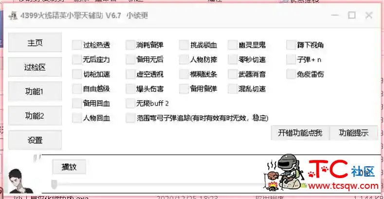 4399火线精英QT过检测变态多功能辅助破解版 TC辅助网www.tcsq1.com1022