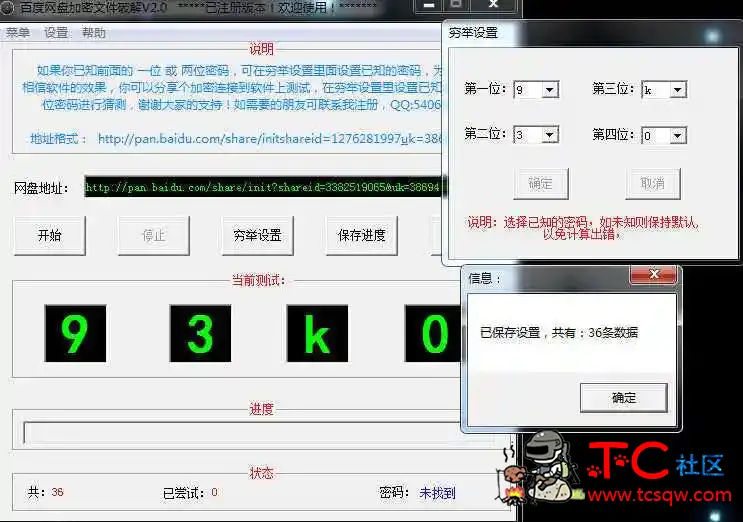 百度网盘密码破解工具穷举法 TC辅助网www.tcsq1.com9461