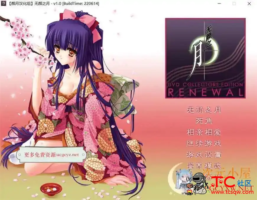 [神作ADV/汉化]无颜之月 RENEWAL精翻完全汉化版+存档+全动画步兵版[新汉化/CV/3G] TC辅助网www.tcsq1.com2024