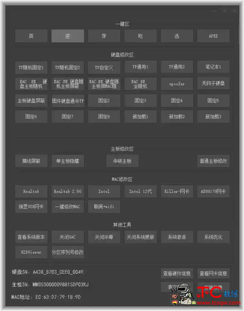 某收费工具包里提取的机器码修改工具 TC辅助网www.tcsq1.com9398