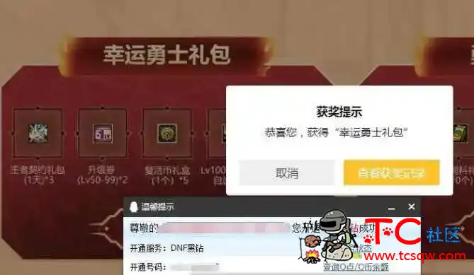 DNF幸运勇士免费领取8天QQ黑钻 TC辅助网www.tcsq1.com8527