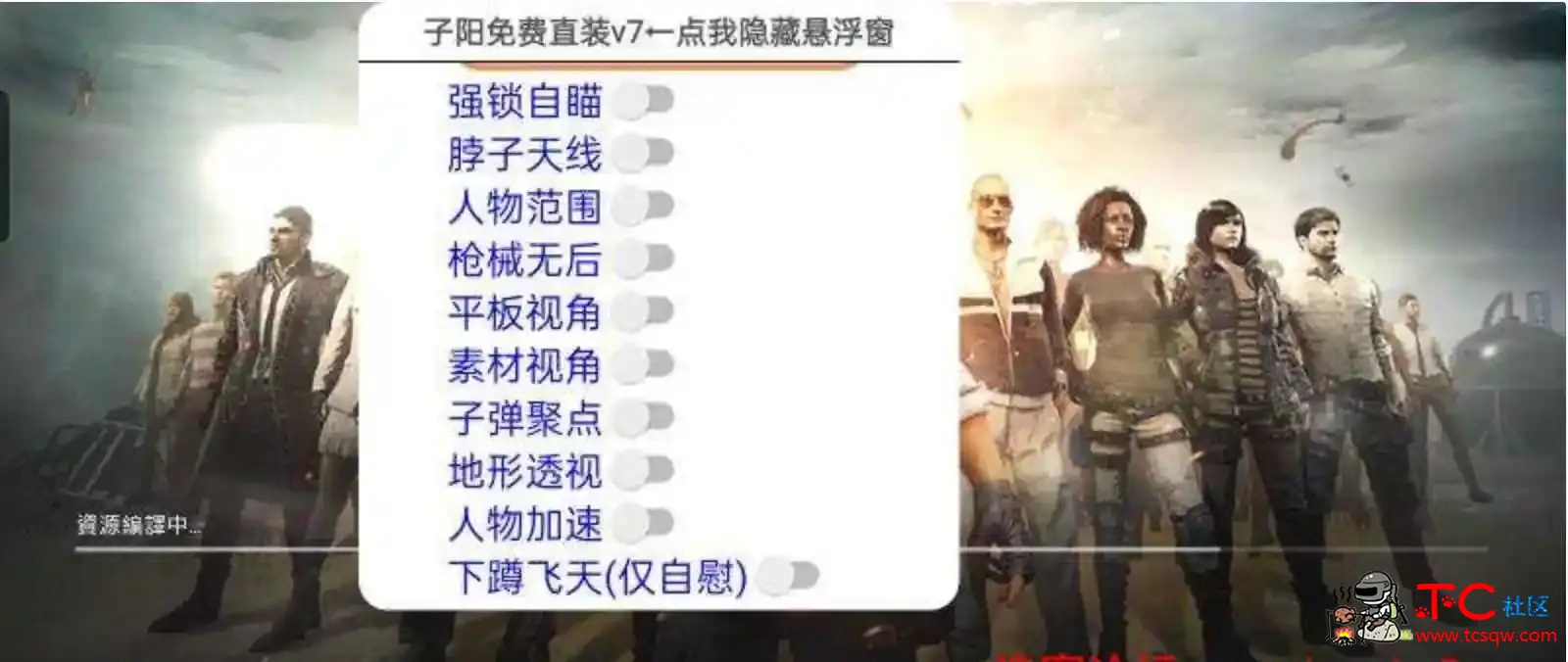 PUBG轻体子阳绘制自瞄加速多功能直装v7 TC辅助网www.tcsq1.com1448