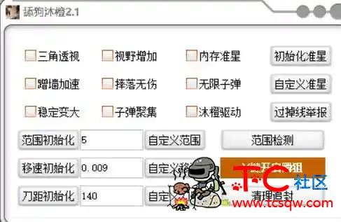 火线精英沐橙无限子弹无伤变大多功能辅助破解版 TC辅助网www.tcsq1.com400