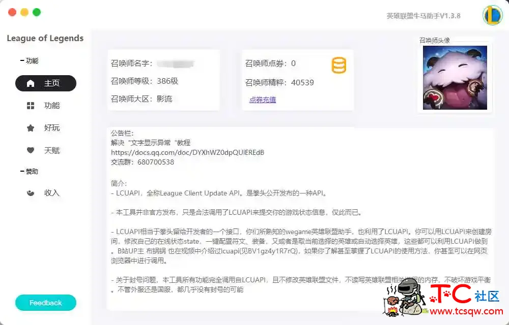 LOL牛马助手V1.6.4一键查询队友战绩/KDA/胜率/段位 TC辅助网www.tcsq1.com7823