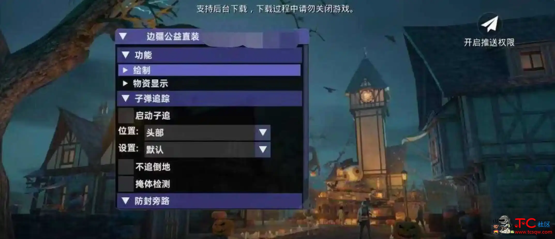 PUBG国际服边疆绘制自瞄子追直装插件 TC辅助网www.tcsq1.com432