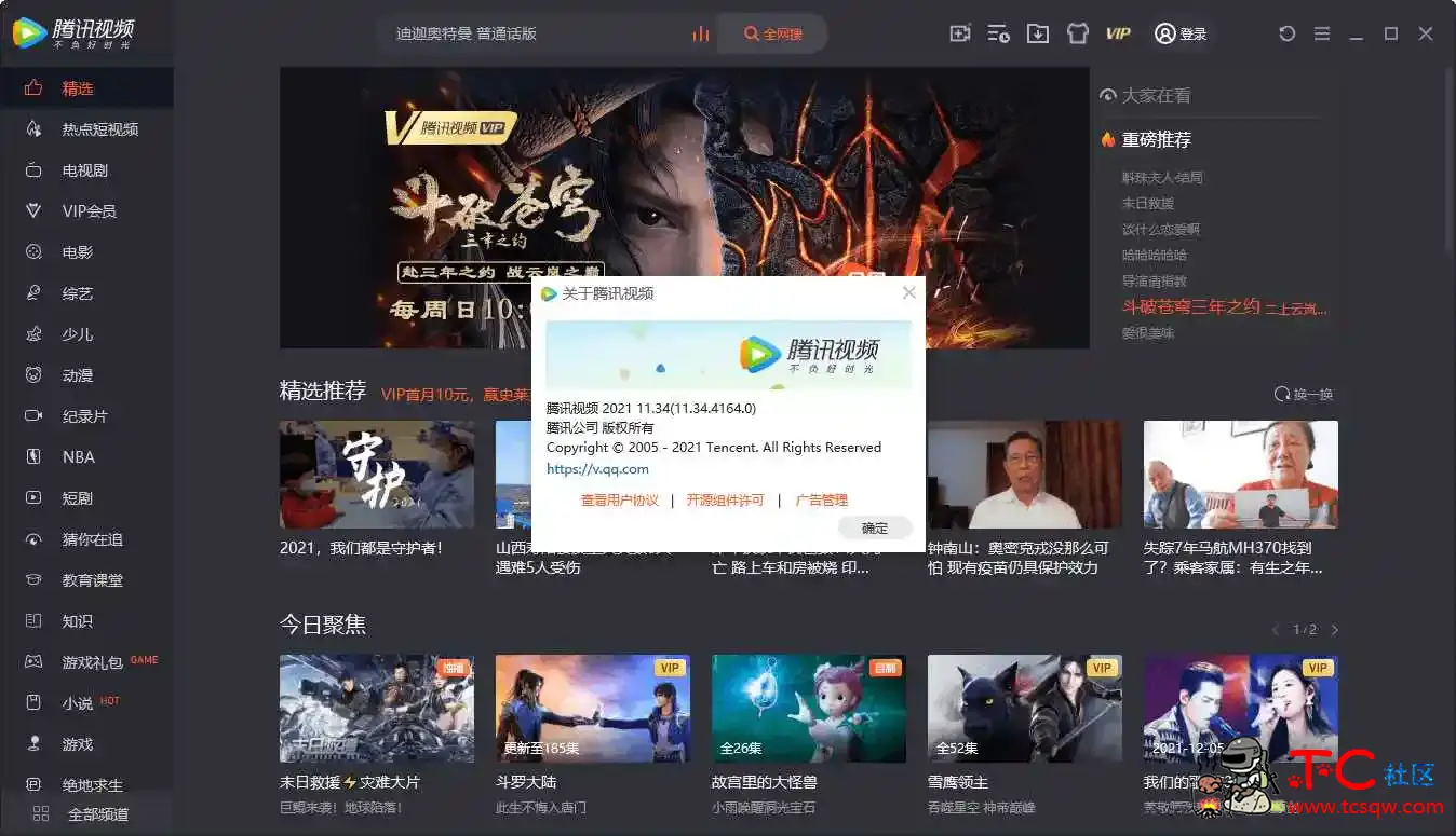 PC腾讯视频v11.60.7110绿色版无广告弹窗升级 TC辅助网www.tcsq1.com1672