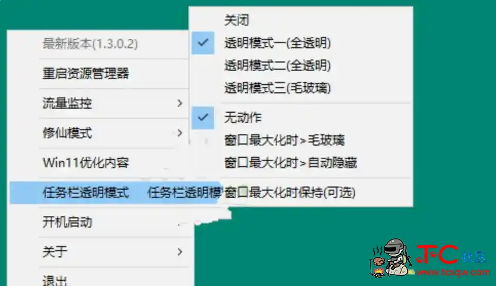 草特码透明任务栏v1.3.0.2任务栏切换成透明模式 TC辅助网www.tcsq1.com5642