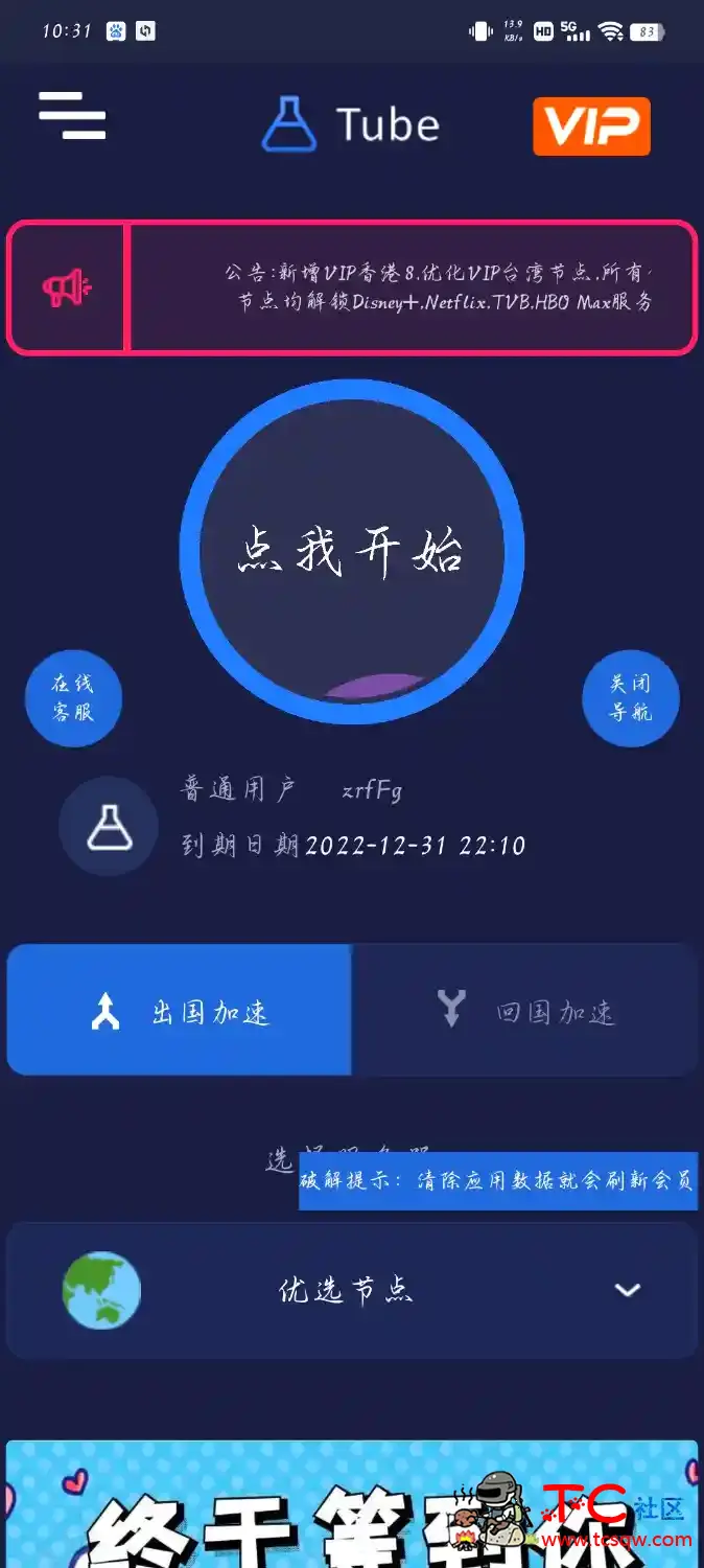 Tubevpn破解版速度非常快 TC辅助网www.tcsq1.com2552