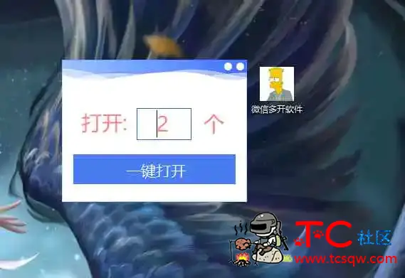 微信多开软件要多开几个就输入几个 TC辅助网www.tcsq1.com5166