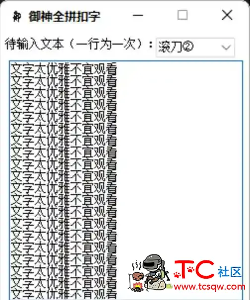 ★御神扣字神器★人人皆是大手子 TC辅助网www.tcsq1.com4967