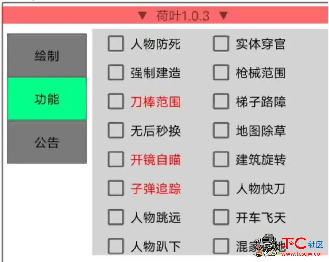 文明重启荷叶绘制自瞄穿墙等多功能插件v1.0.3 TC辅助网www.tcsq1.com970