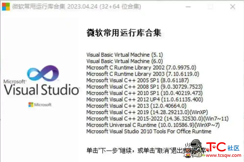 微软常用运行库2023.04.24电脑必备运行库 TC辅助网www.tcsq1.com362
