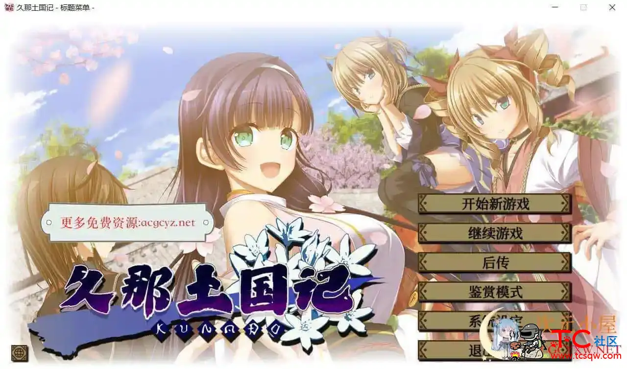 [大作ADV/中文]久那土国记 STEAM官方中文版+全CG存档+攻略[新作/全CV/5.7G] TC辅助网www.tcsq1.com2546